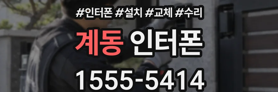 계동 인터폰
