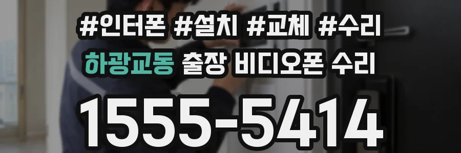 하광교동 출장 비디오폰 수리