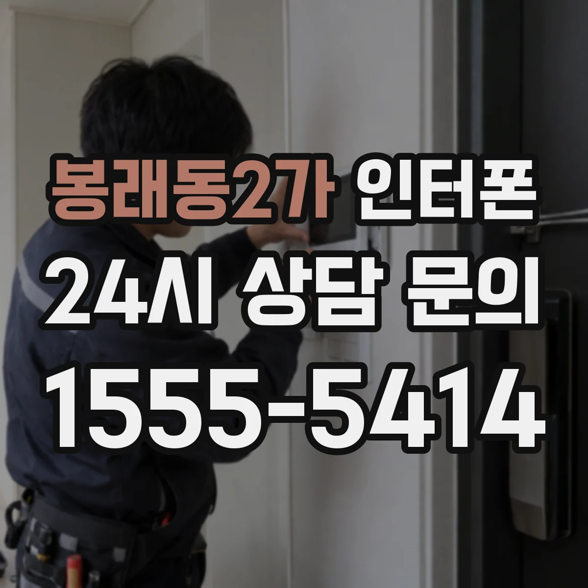봉래동2가 인터폰