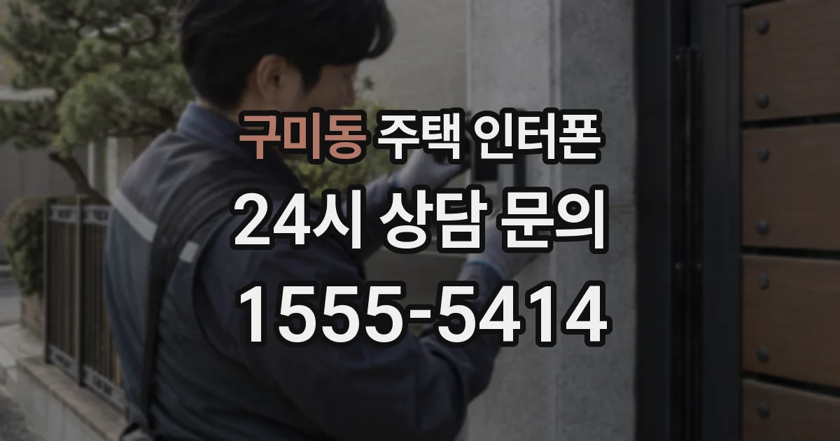 구미동 주택 인터폰