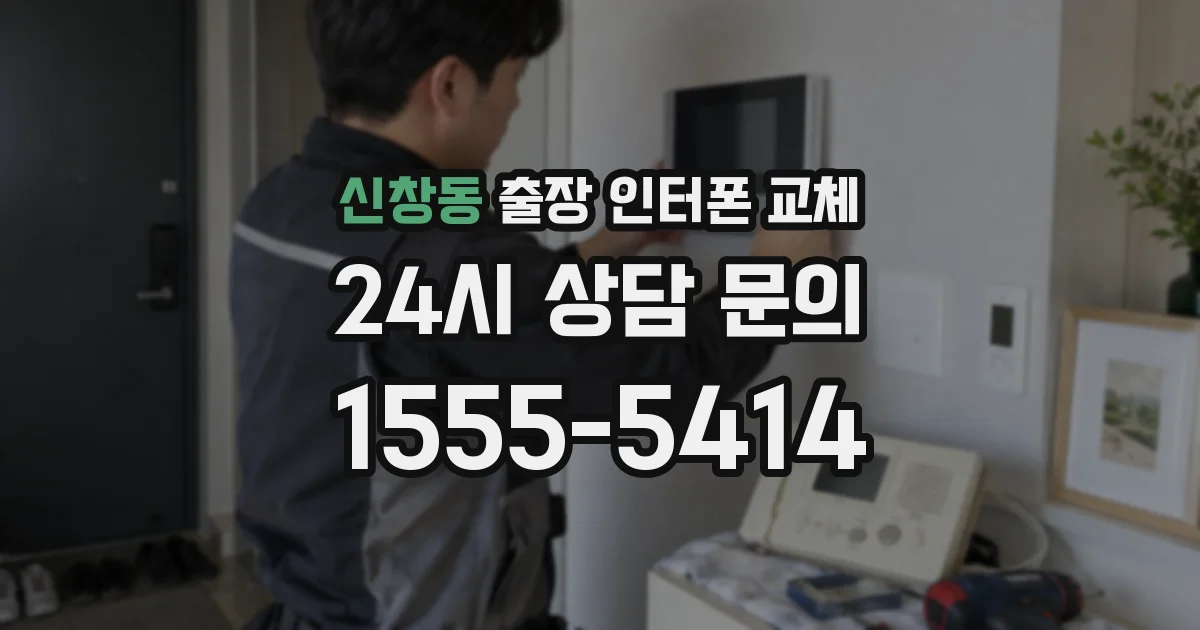 신창동 출장 인터폰 교체