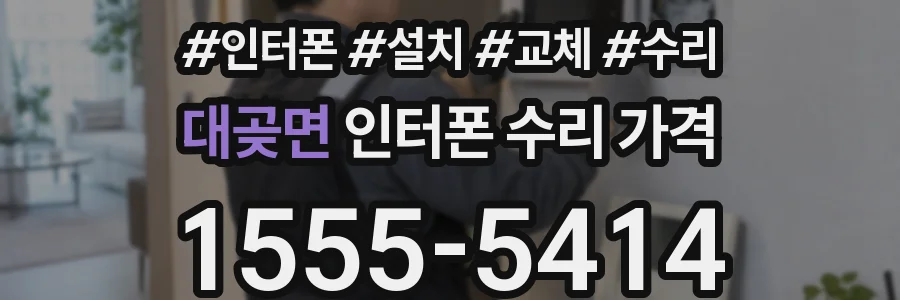 대곶면 인터폰 수리 가격
