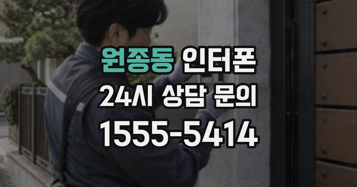 원종동 인터폰