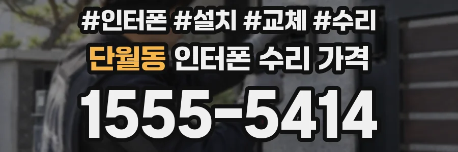 단월동 인터폰 수리 가격