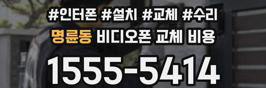명륜동 비디오폰 교체 비용
