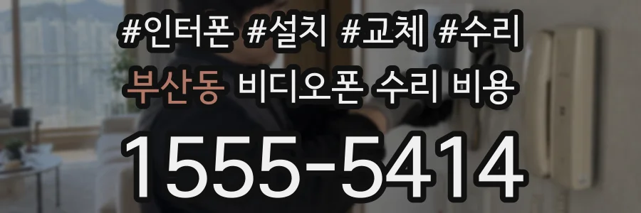 부산동 비디오폰 수리 비용