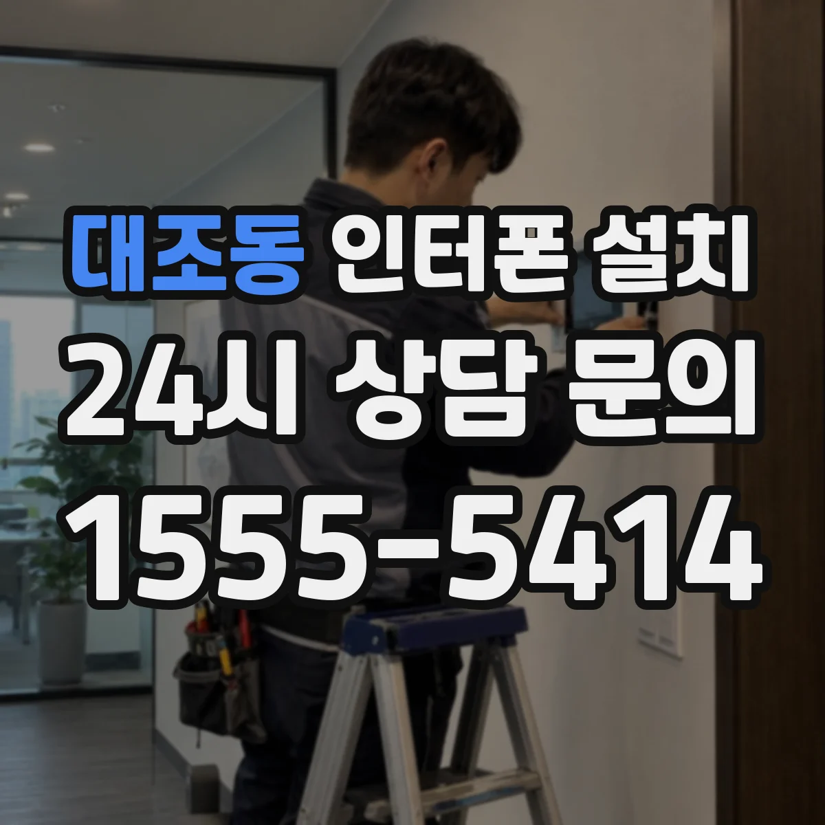 대조동 인터폰 설치