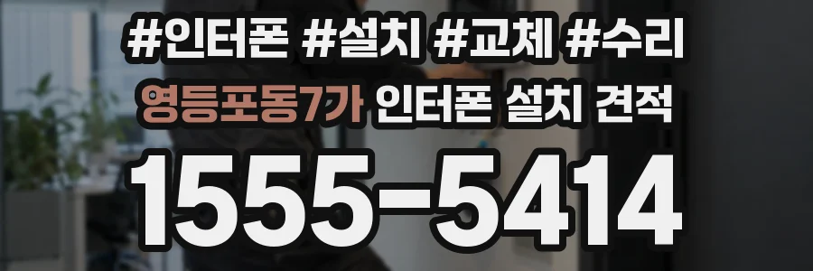 영등포동7가 인터폰 설치 견적