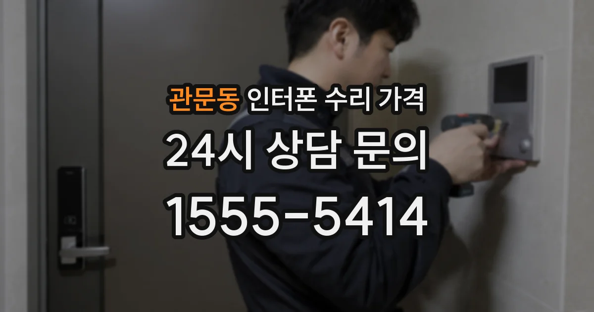관문동 인터폰 수리 가격