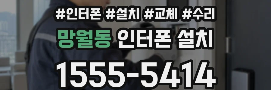 망월동 인터폰 설치