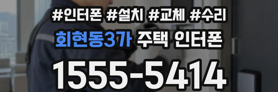 회현동3가 주택 인터폰