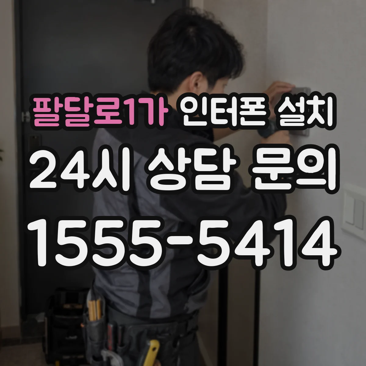 팔달로1가 인터폰 설치