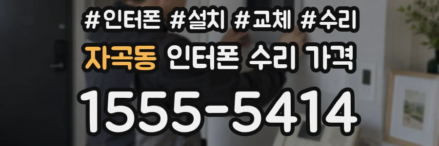 자곡동 인터폰 수리 가격