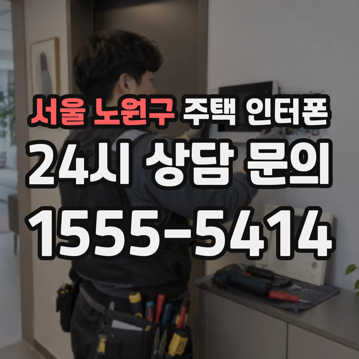 서울 노원구 주택 인터폰