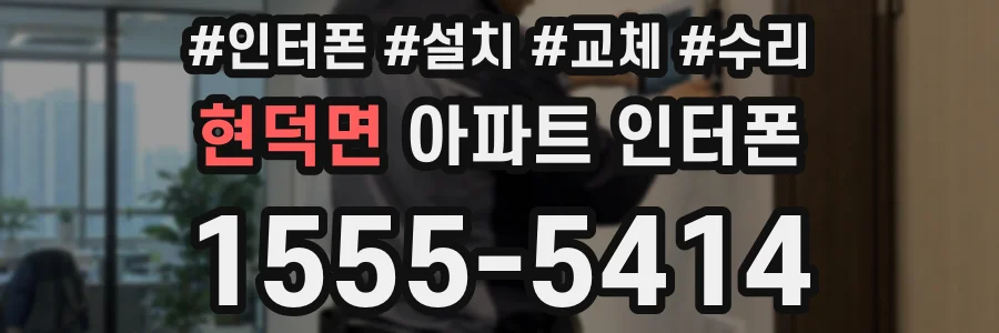 현덕면 아파트 인터폰