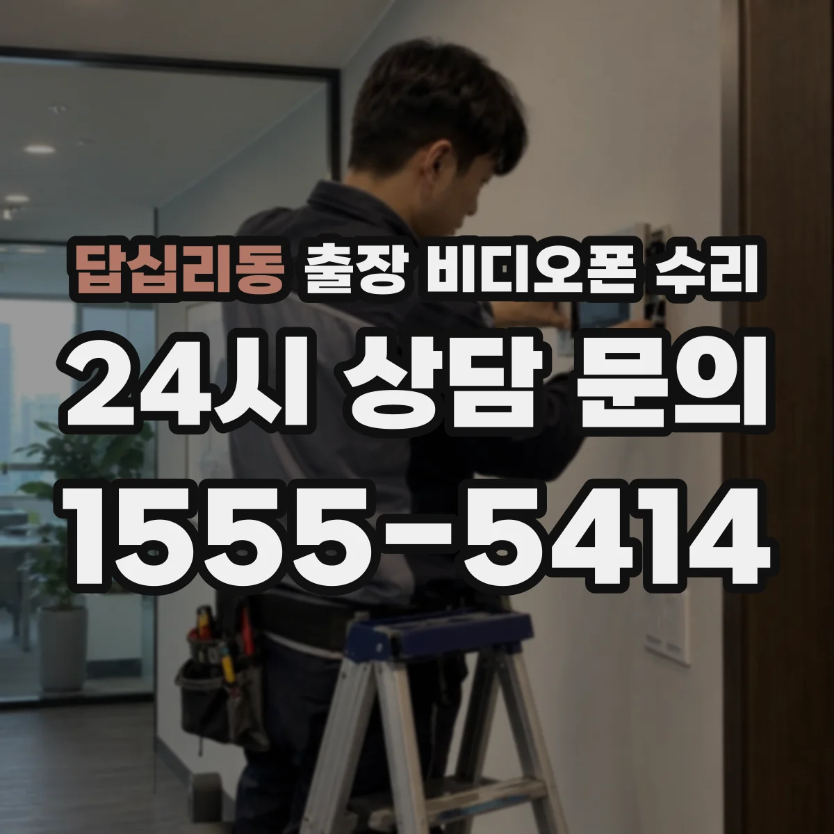 답십리동 출장 비디오폰 수리