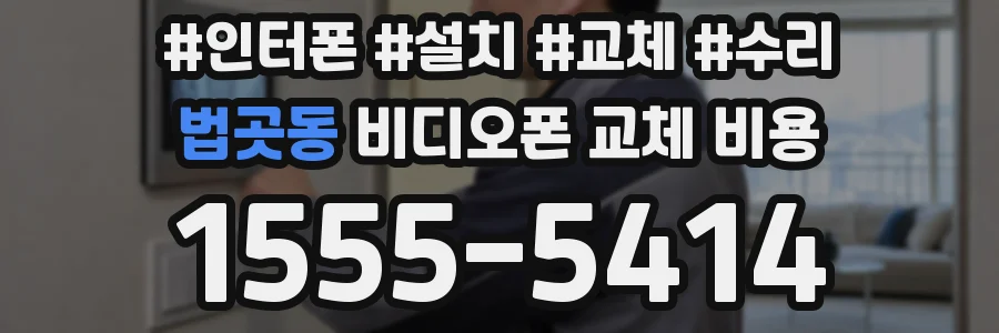 법곳동 비디오폰 교체 비용