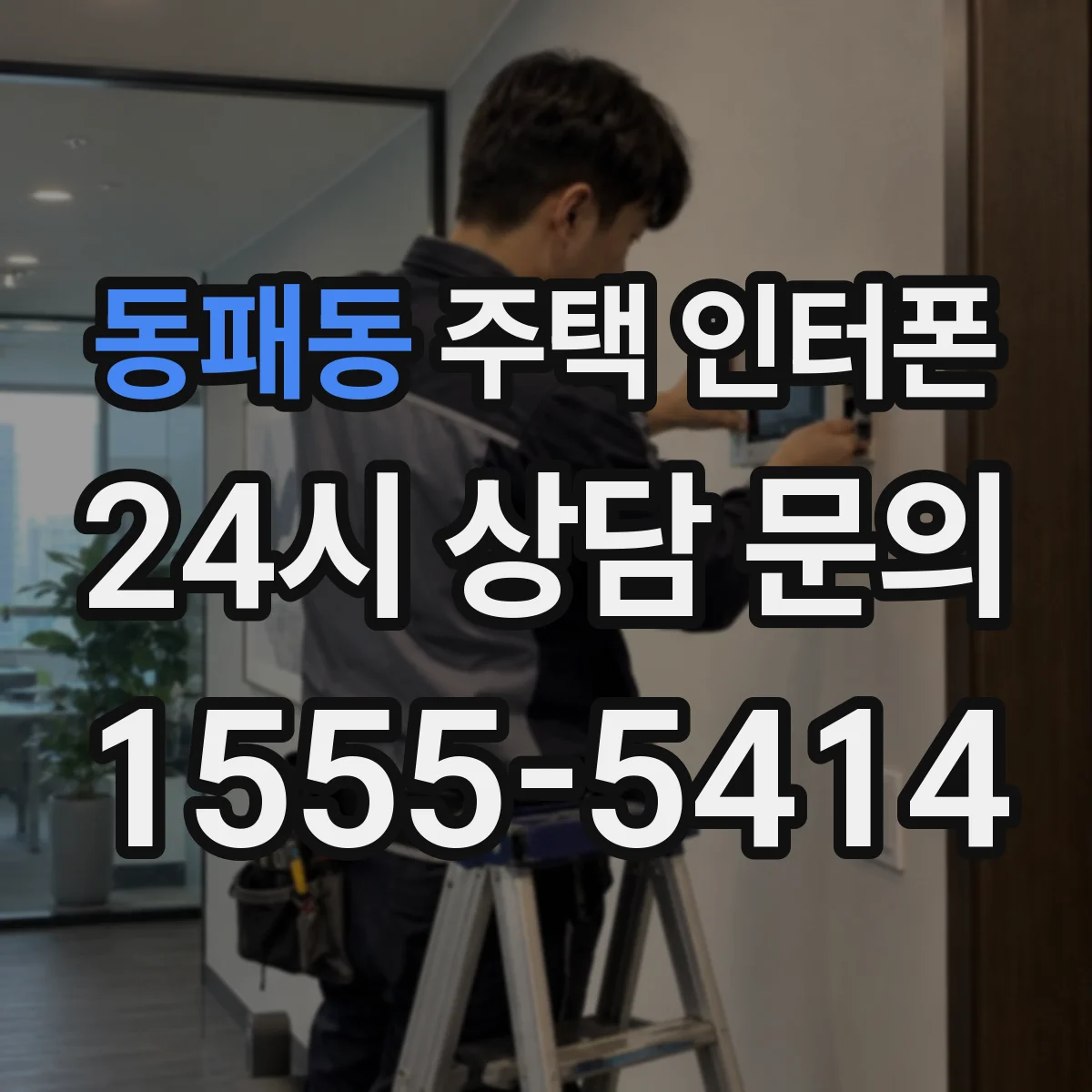 동패동 주택 인터폰