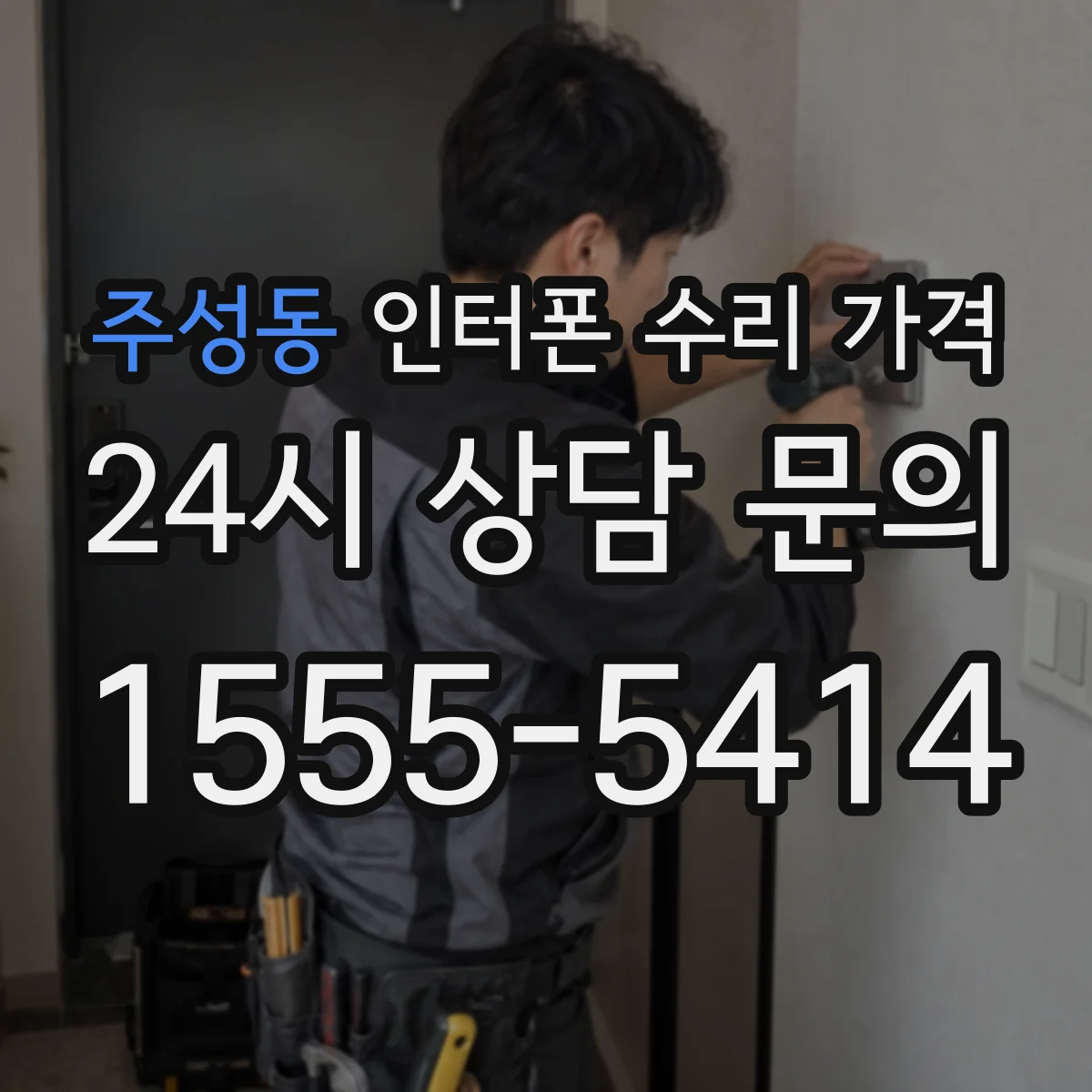 주성동 인터폰 수리 가격
