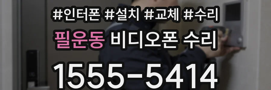 필운동 비디오폰 수리