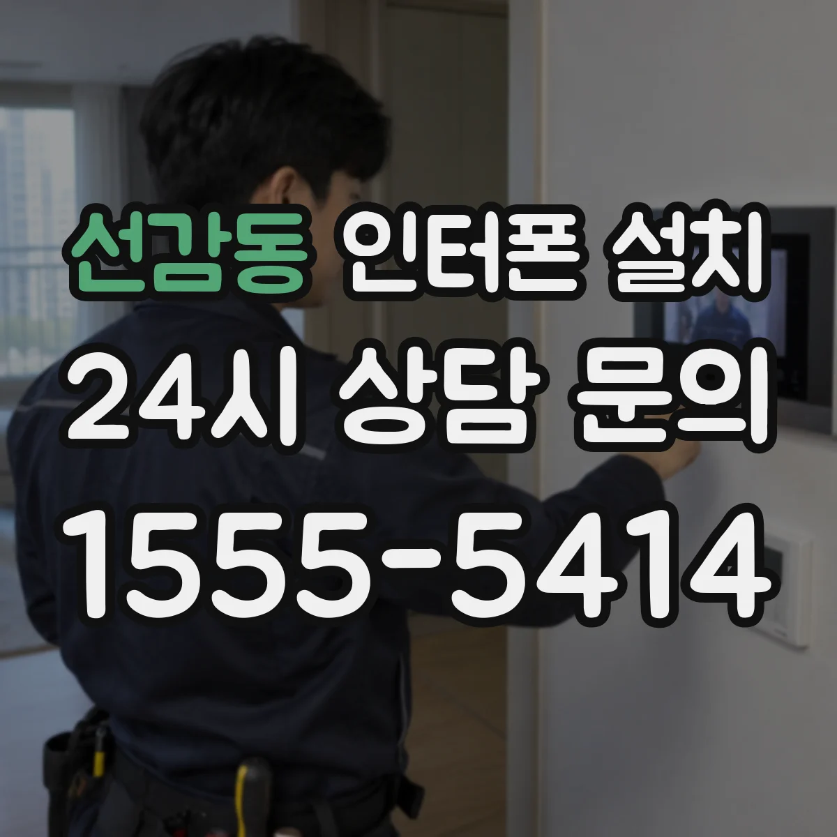 선감동 인터폰 설치