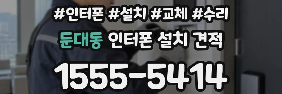 둔대동 인터폰 설치 견적