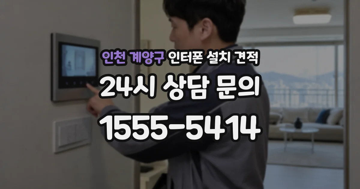 인천 계양구 인터폰 설치 견적