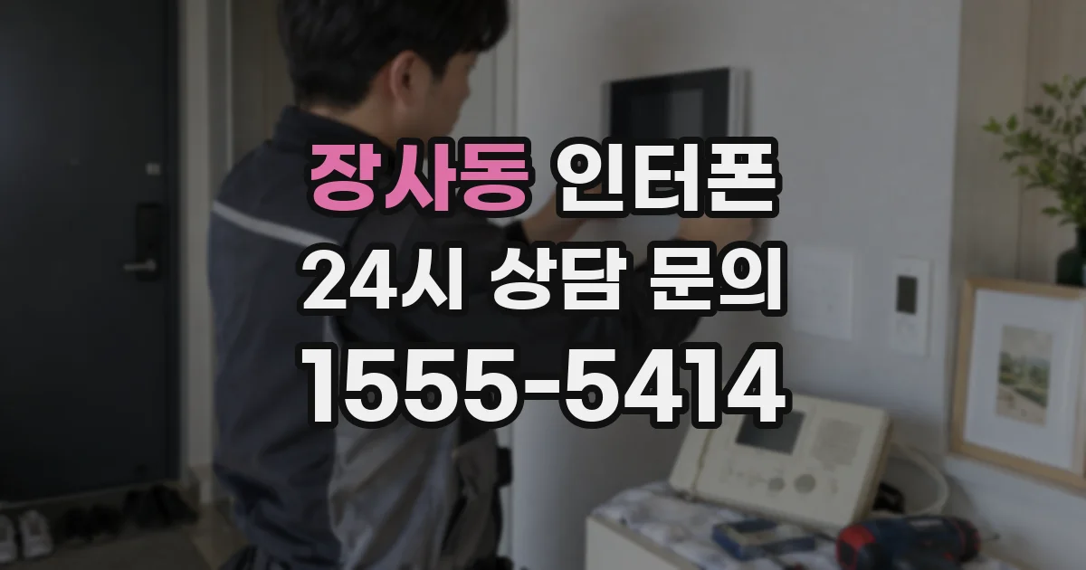 장사동 인터폰