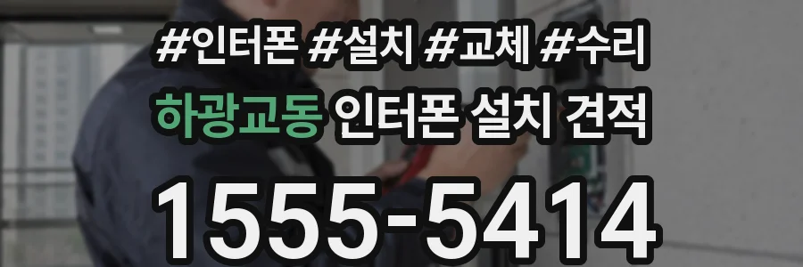 하광교동 인터폰 설치 견적