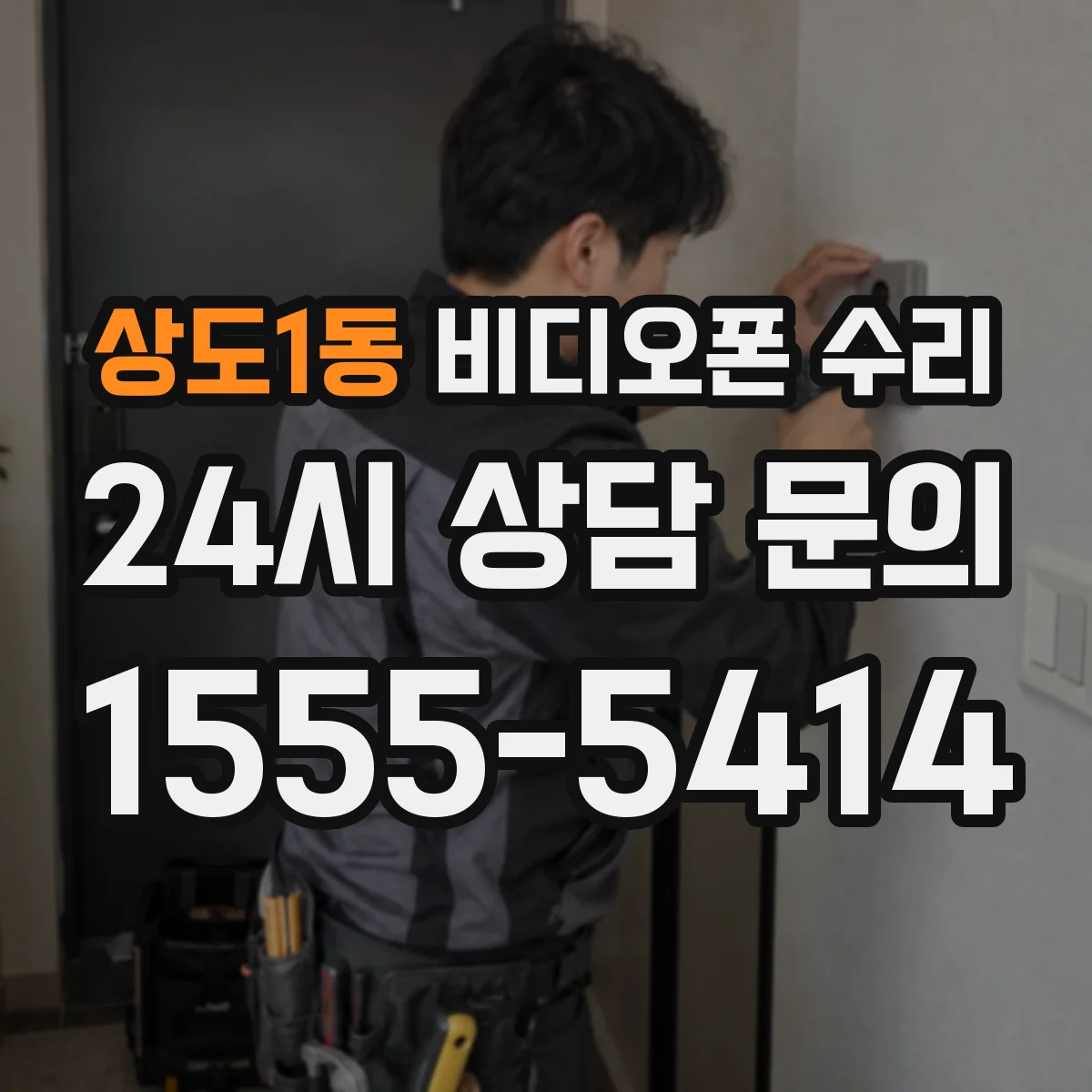 상도1동 비디오폰 수리