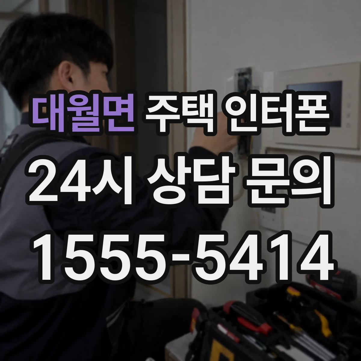 대월면 주택 인터폰