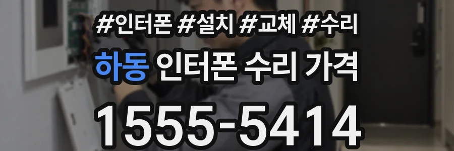 하동 인터폰 수리 가격