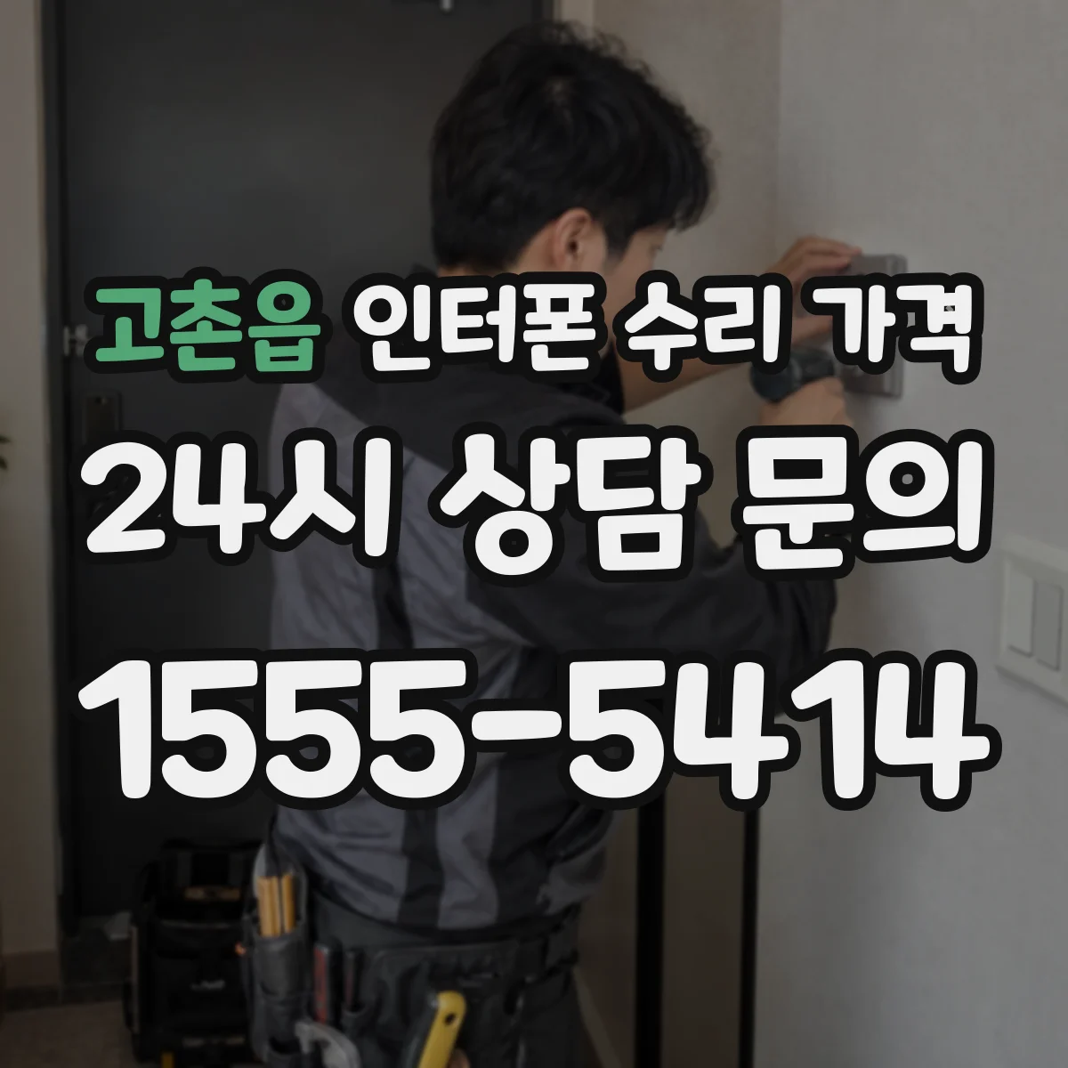 고촌읍 인터폰 수리 가격