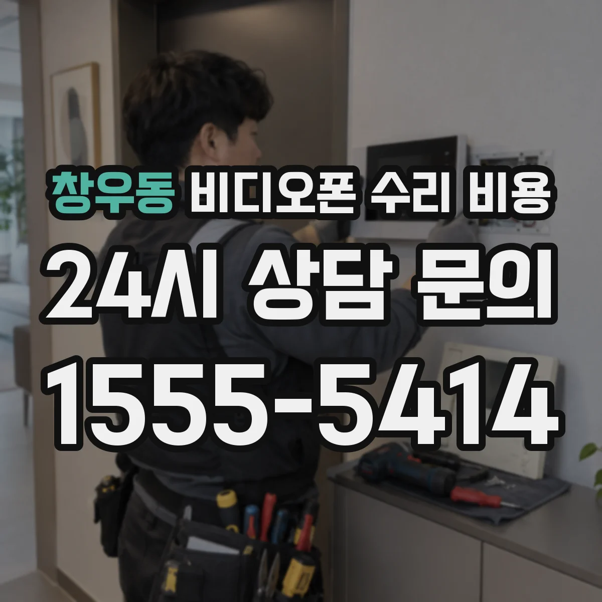 창우동 비디오폰 수리 비용