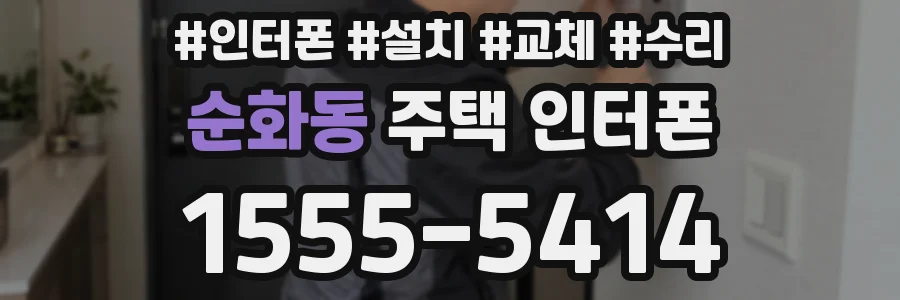 순화동 주택 인터폰