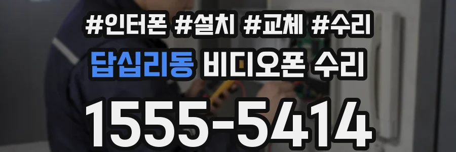 답십리동 비디오폰 수리