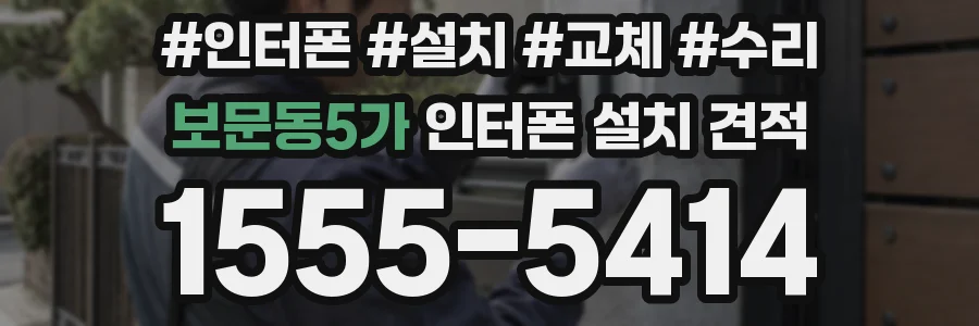 보문동5가 인터폰 설치 견적