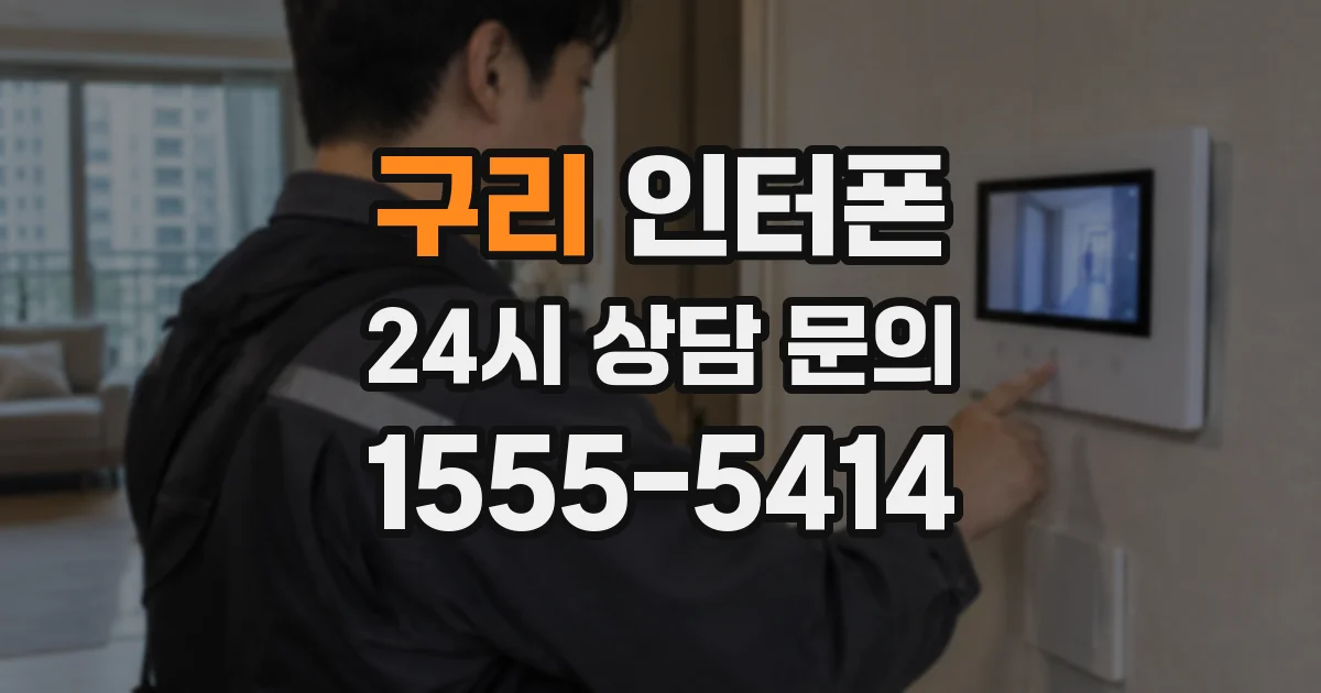 구리 인터폰