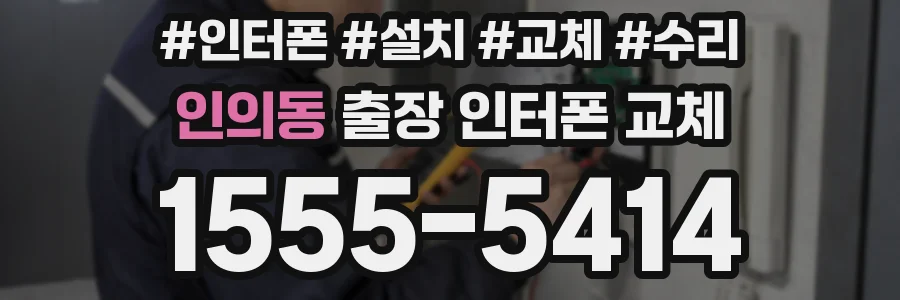 인의동 출장 인터폰 교체