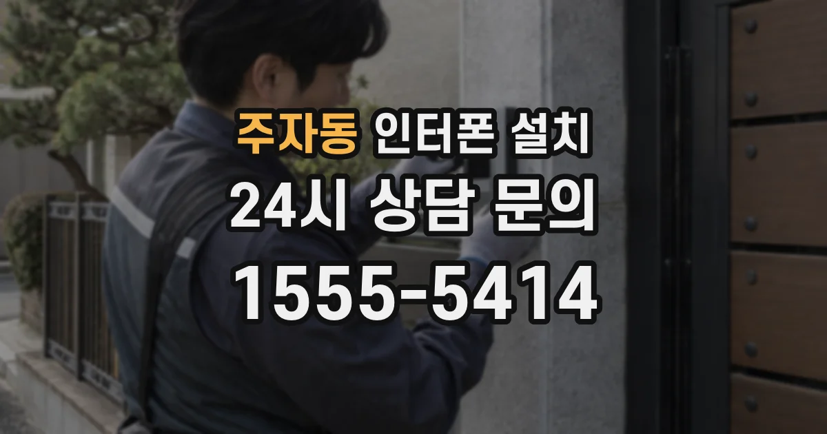 주자동 인터폰 설치