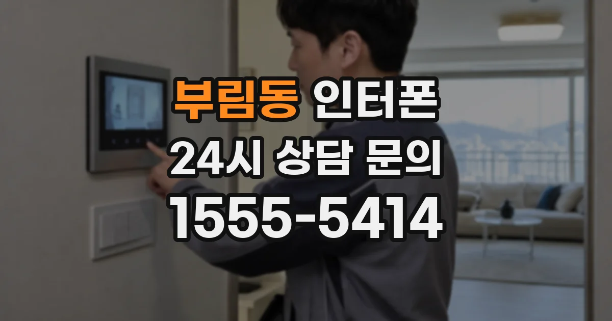 부림동 인터폰
