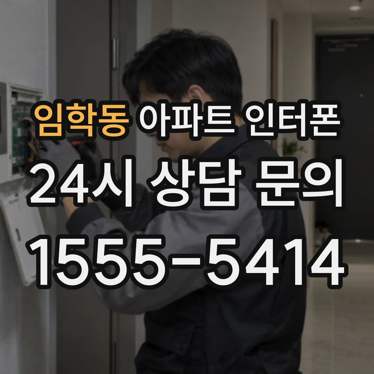 임학동 아파트 인터폰