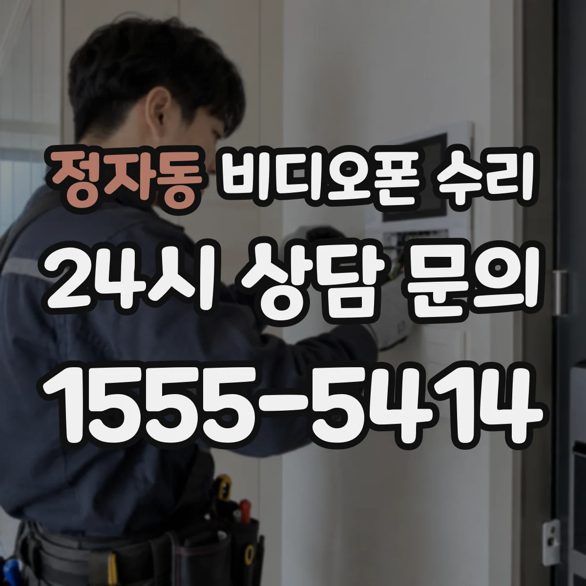 정자동 비디오폰 수리