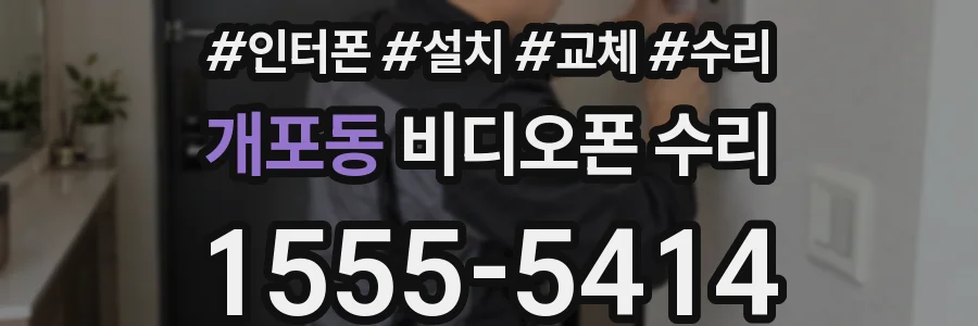 개포동 비디오폰 수리