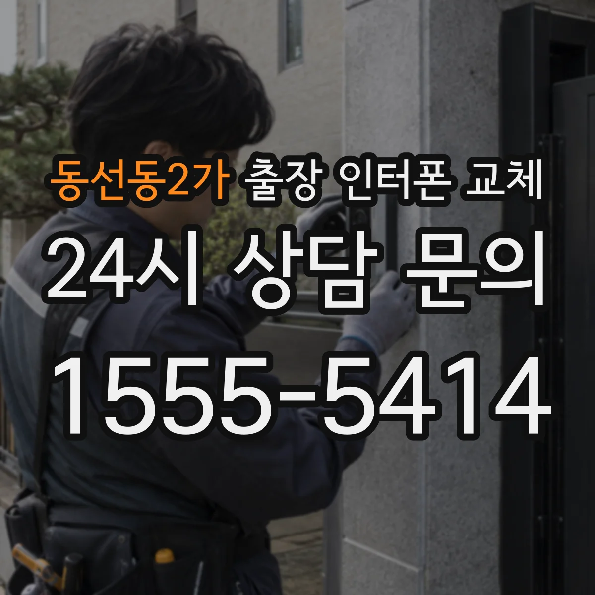 동선동2가 출장 인터폰 교체