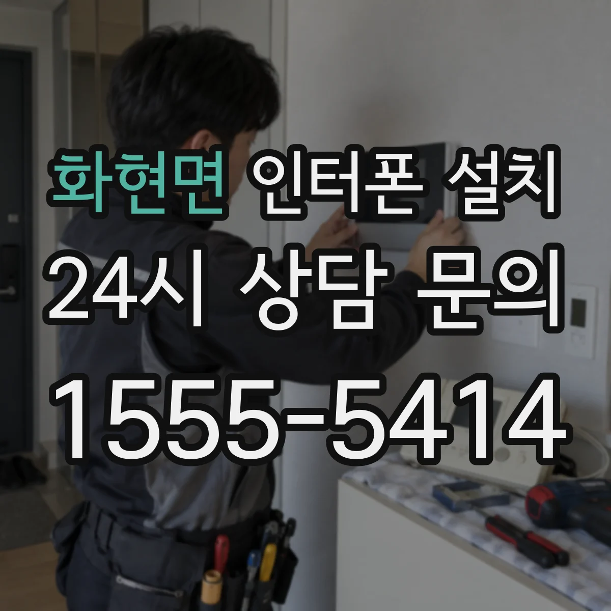 화현면 인터폰 설치