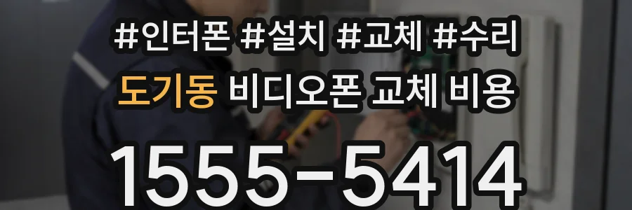 도기동 비디오폰 교체 비용
