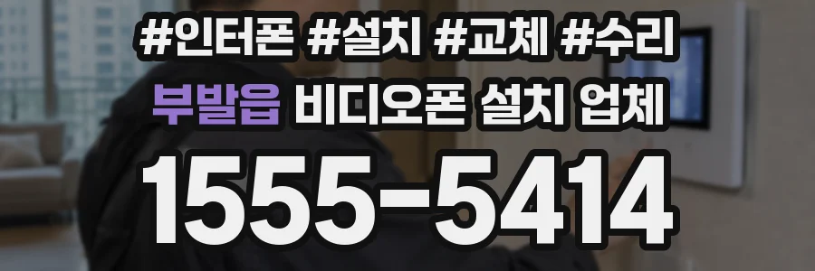 부발읍 비디오폰 설치 업체