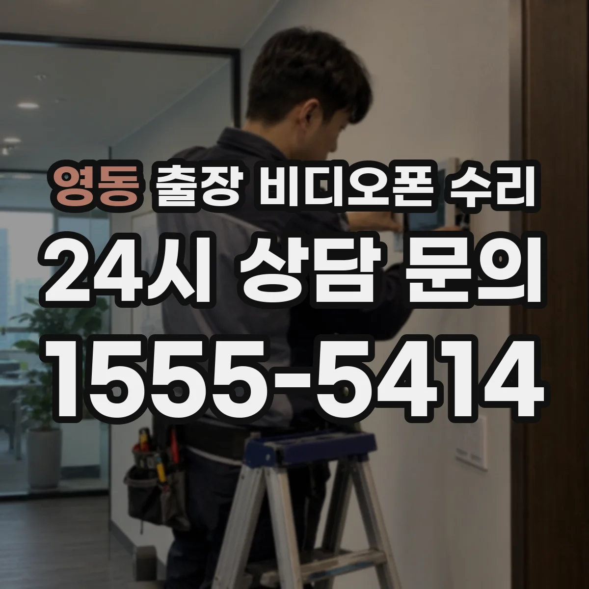 영동 출장 비디오폰 수리