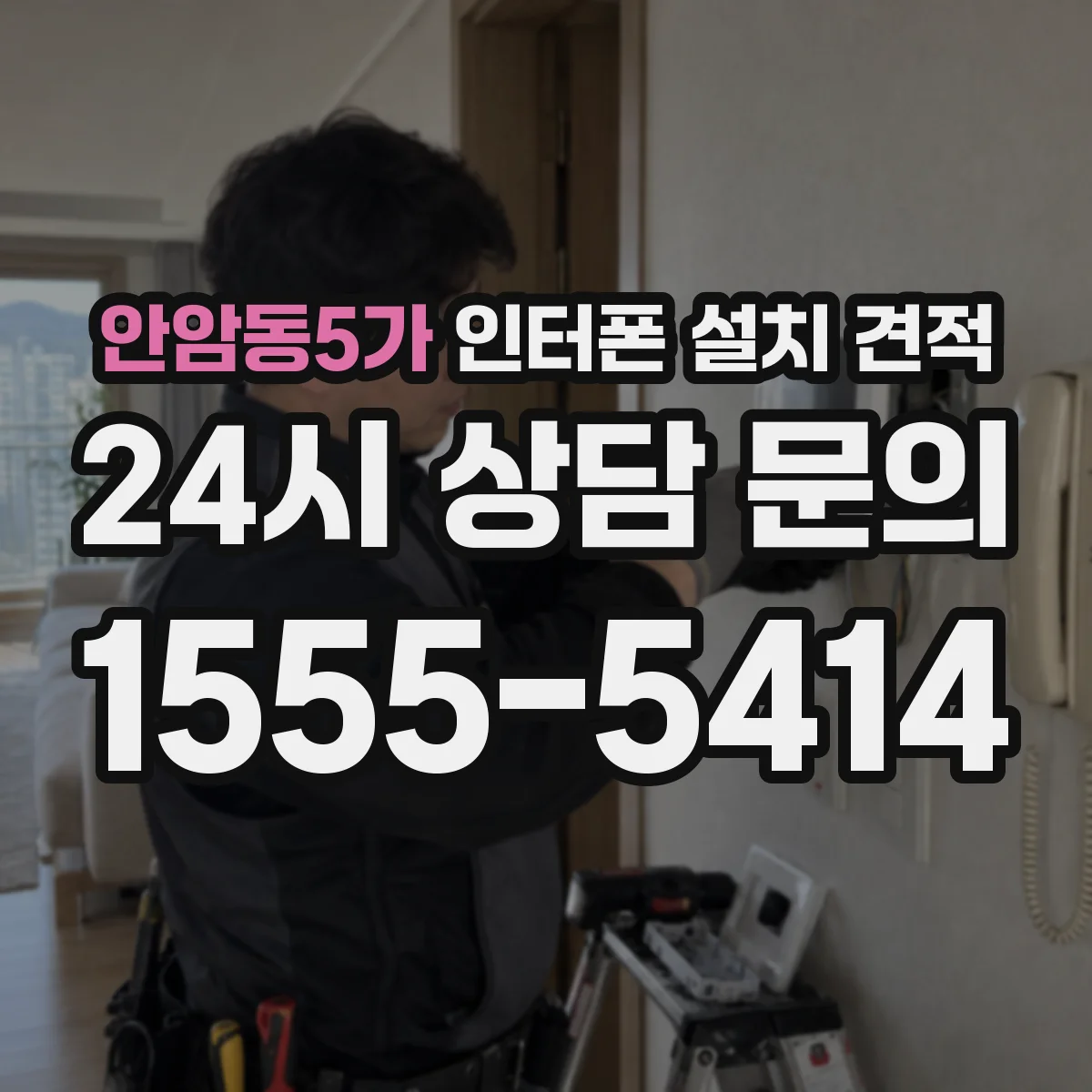 안암동5가 인터폰 설치 견적
